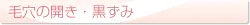 毛穴の開き・黒ずみ