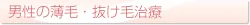 男性の薄毛・抜け毛治療